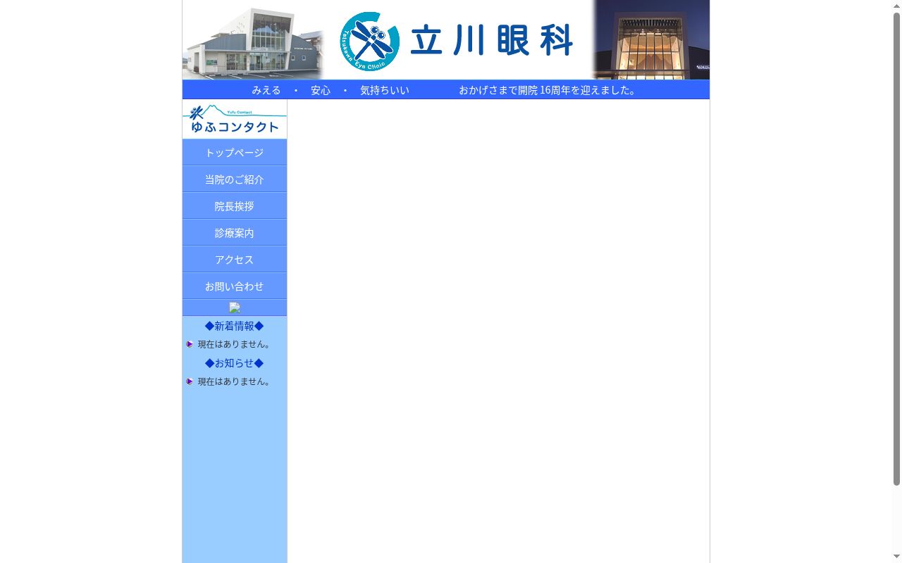 立川眼科の公式サイトのスクリーンショット