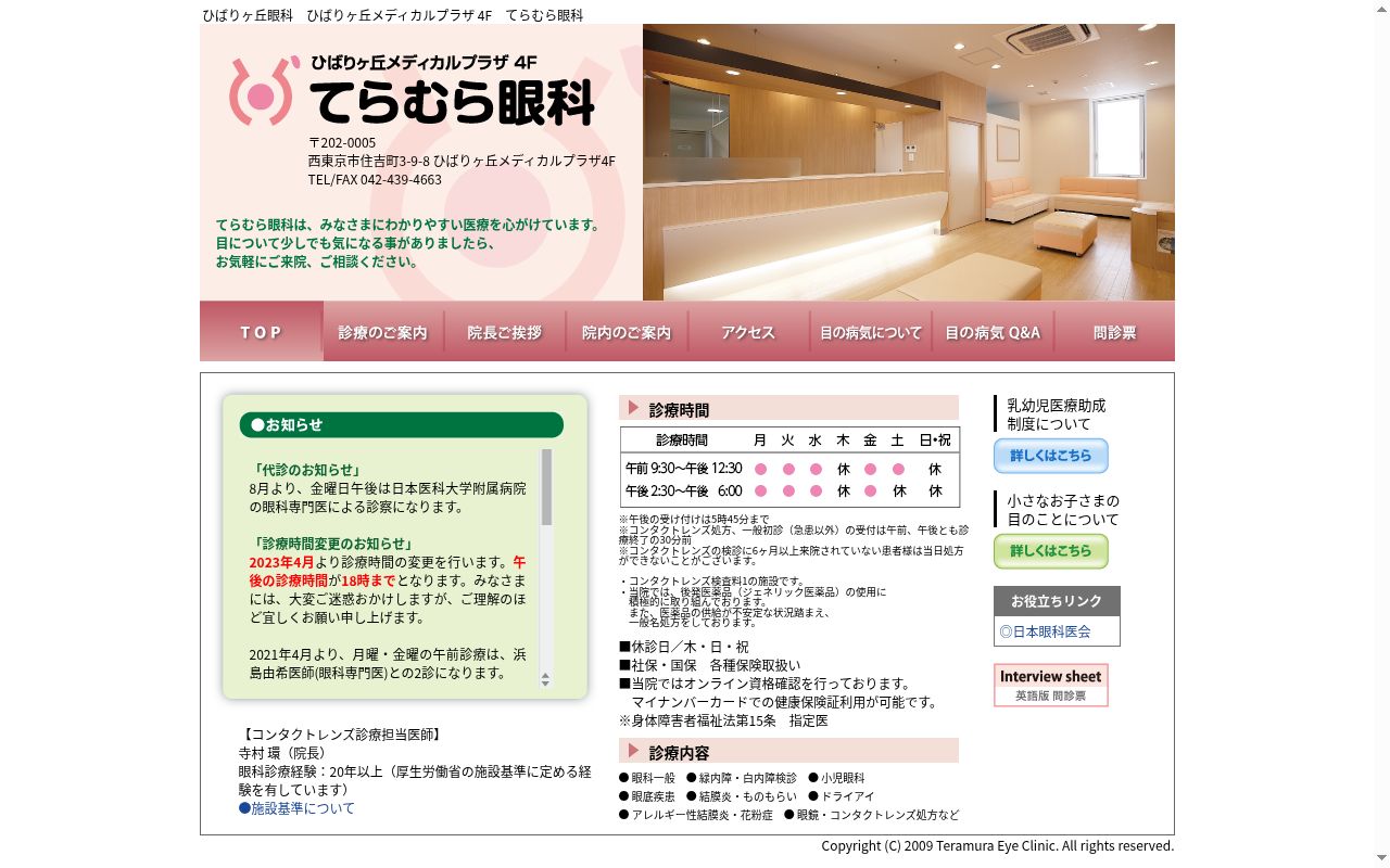 医療法人社団希照会　てらむら眼科の公式サイトのスクリーンショット