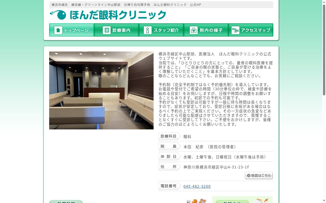 ほんだ眼科クリニックの公式サイトのスクリーンショット