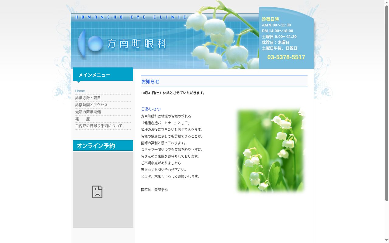 医療法人社団光陽会　方南町眼科の公式サイトのスクリーンショット