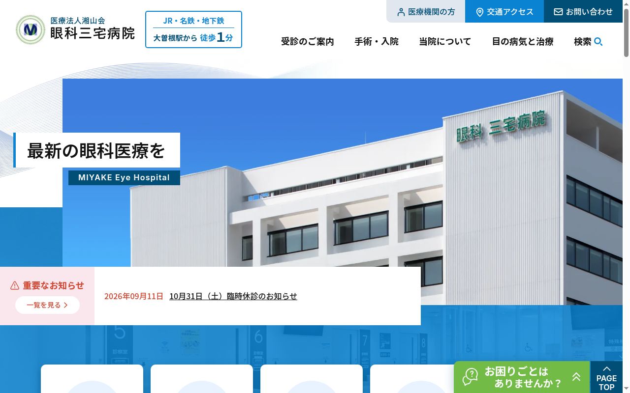 医療法人湘山会　眼科三宅病院の公式サイトのスクリーンショット