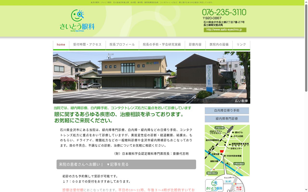 さいとう眼科の公式サイトのスクリーンショット