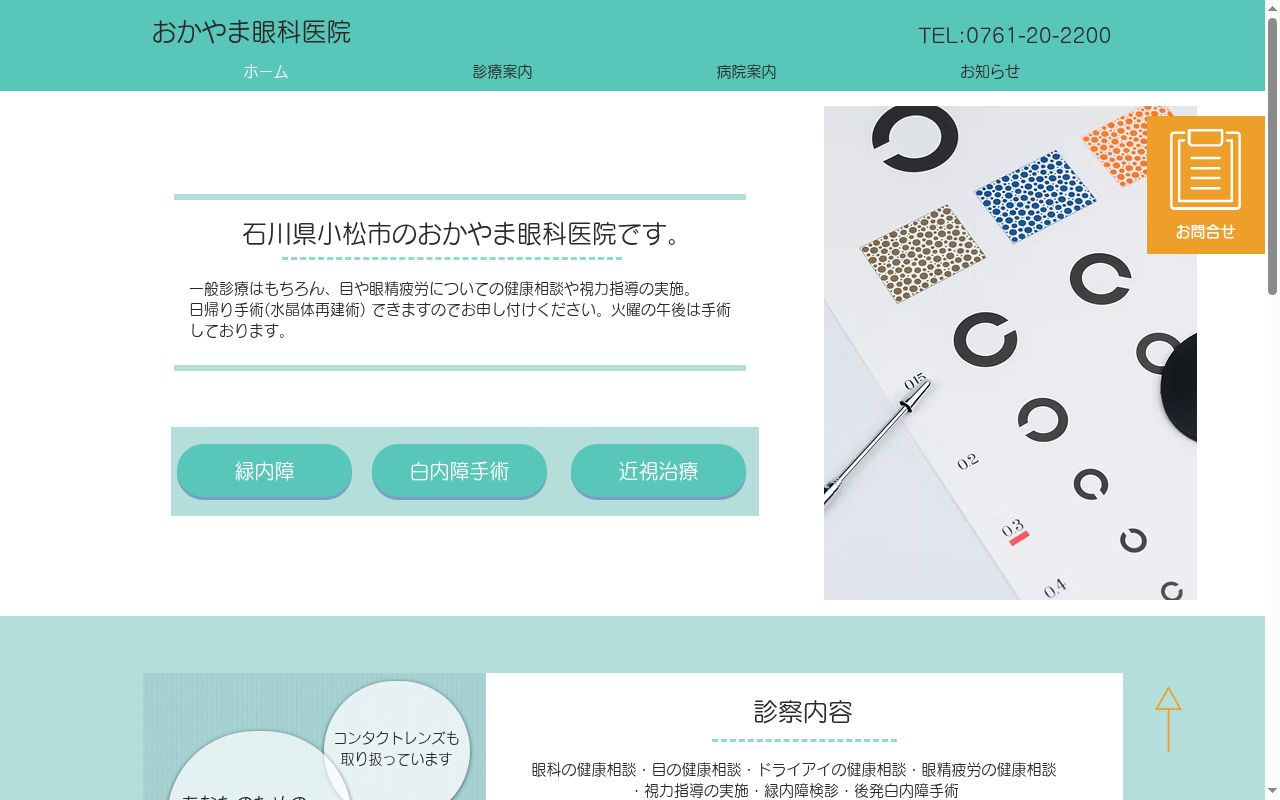 おかやま眼科医院の公式サイトのスクリーンショット