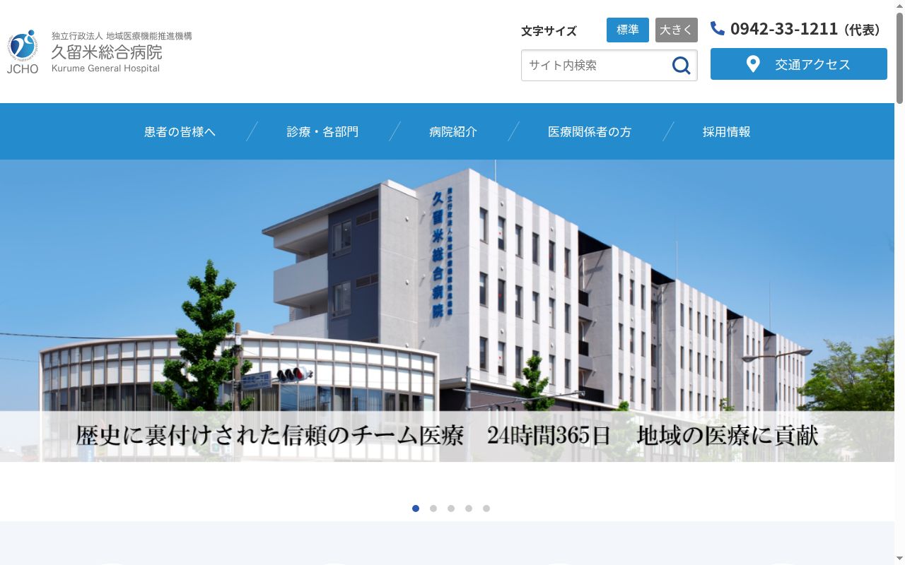 独立行政法人地域医療機能推進機構 久留米総合病院の公式サイトのスクリーンショット
