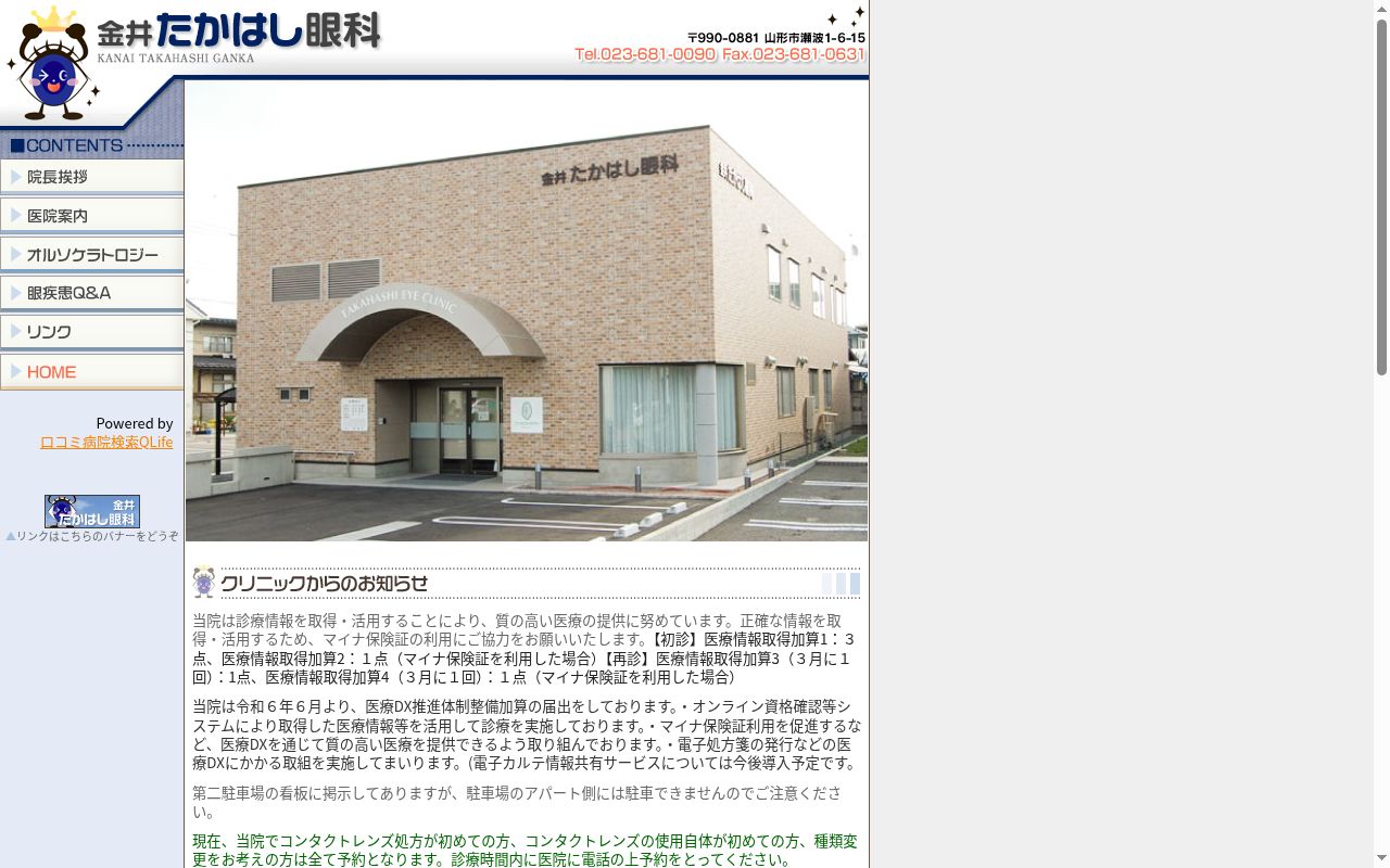 金井たかはし眼科の公式サイトのスクリーンショット