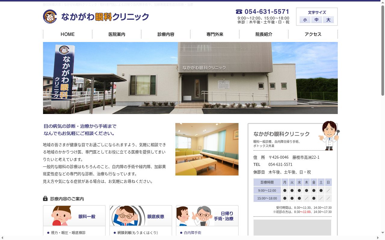 なかがわ眼科クリニックの公式サイトのスクリーンショット