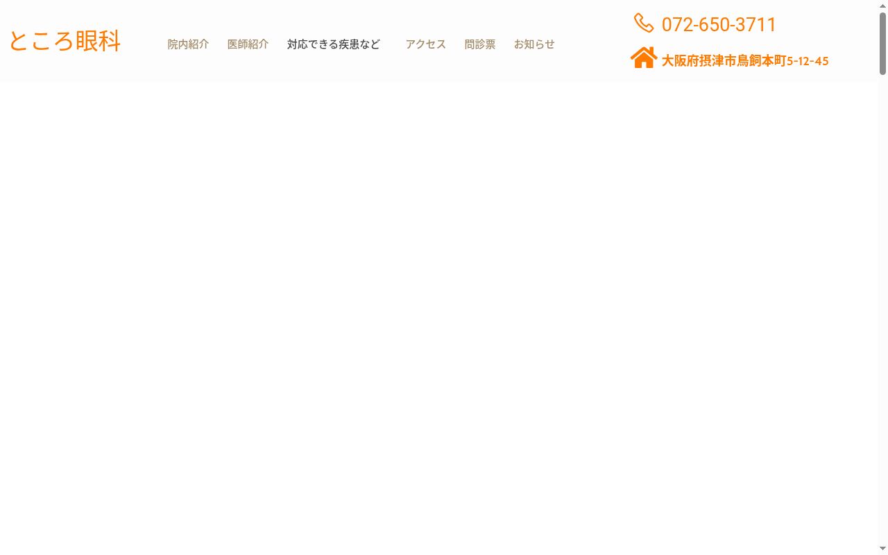 ところ眼科の公式サイトのスクリーンショット