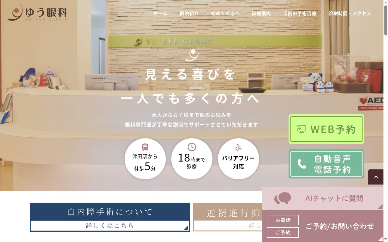 ゆう眼科の公式サイトのスクリーンショット