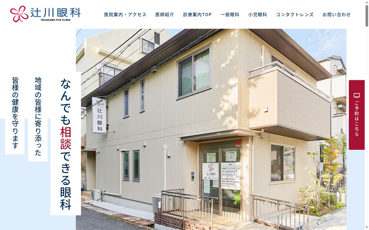 辻川眼科の公式サイトのスクリーンショット