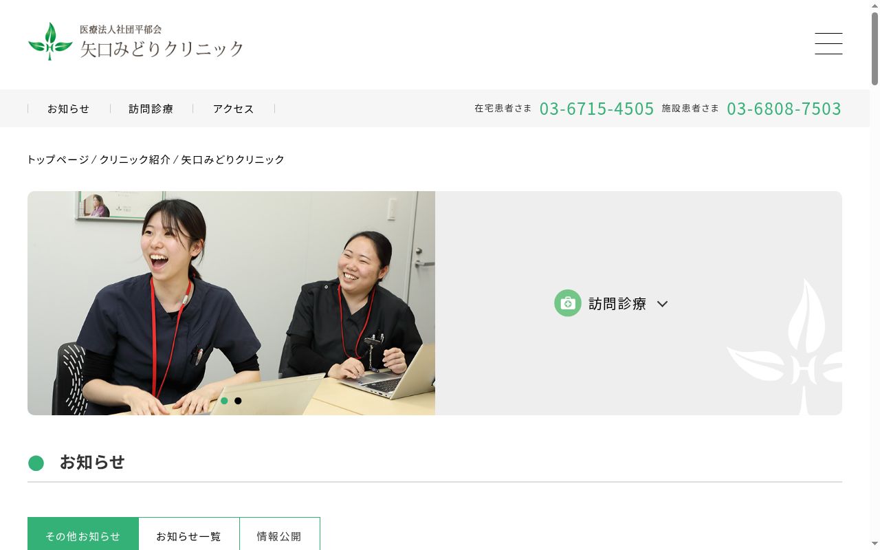 医療法人社団平郁会　矢口みどりクリニックの公式サイトのスクリーンショット