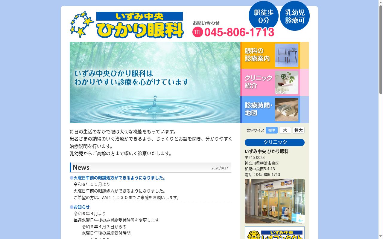 いずみ中央ひかり眼科の公式サイトのスクリーンショット