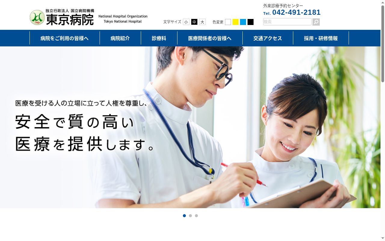 独立行政法人　国立病院機構東京病院の公式サイトのスクリーンショット