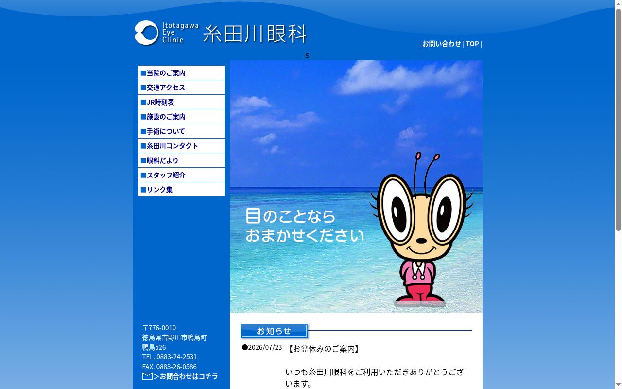糸田川眼科の公式サイトのスクリーンショット