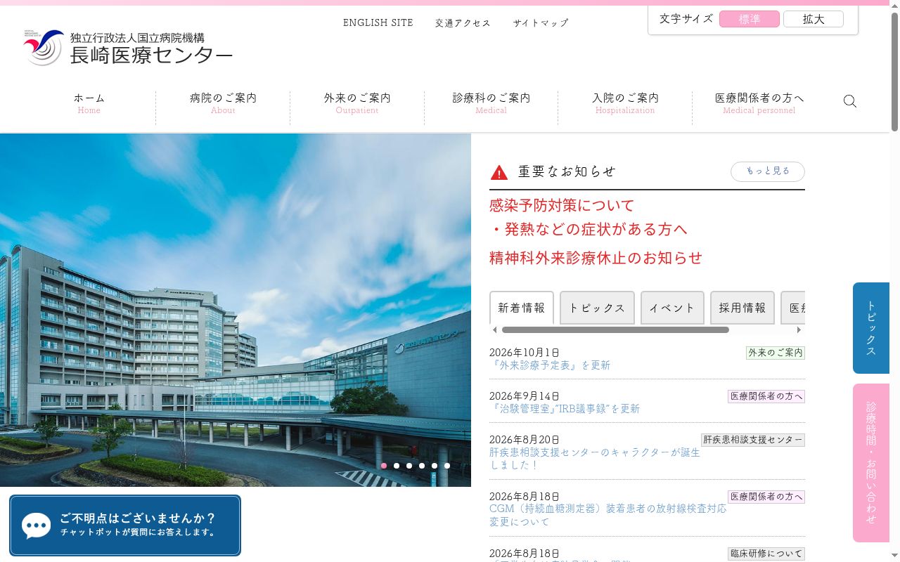 独立行政法人国立病院機構長崎医療センターの公式サイトのスクリーンショット