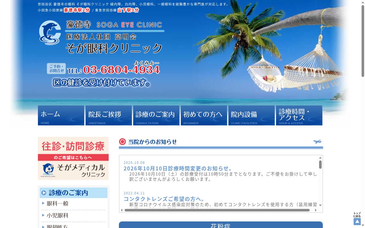 医療法人社団亮明会　そが眼科クリニックの公式サイトのスクリーンショット