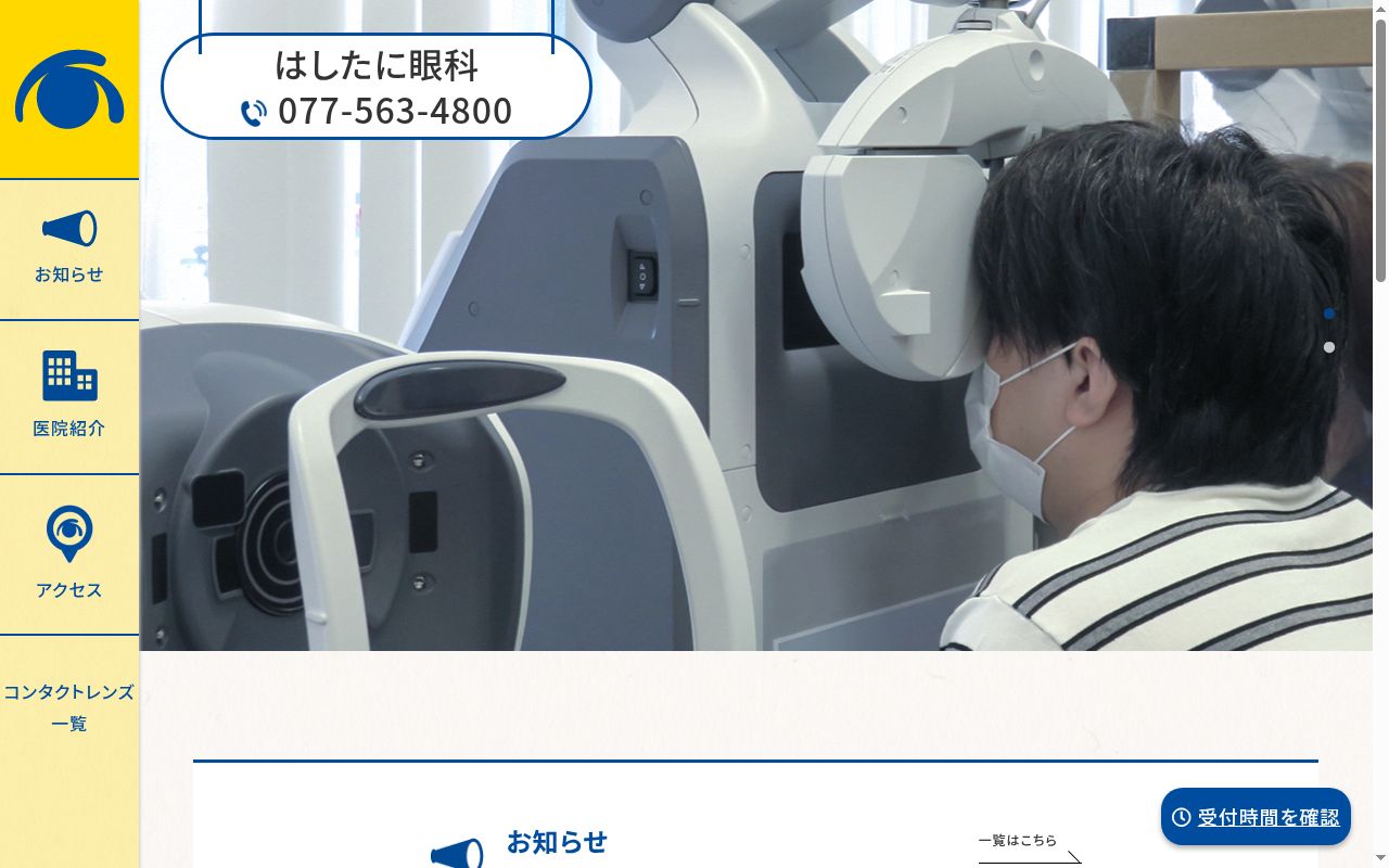 はしたに眼科の公式サイトのスクリーンショット