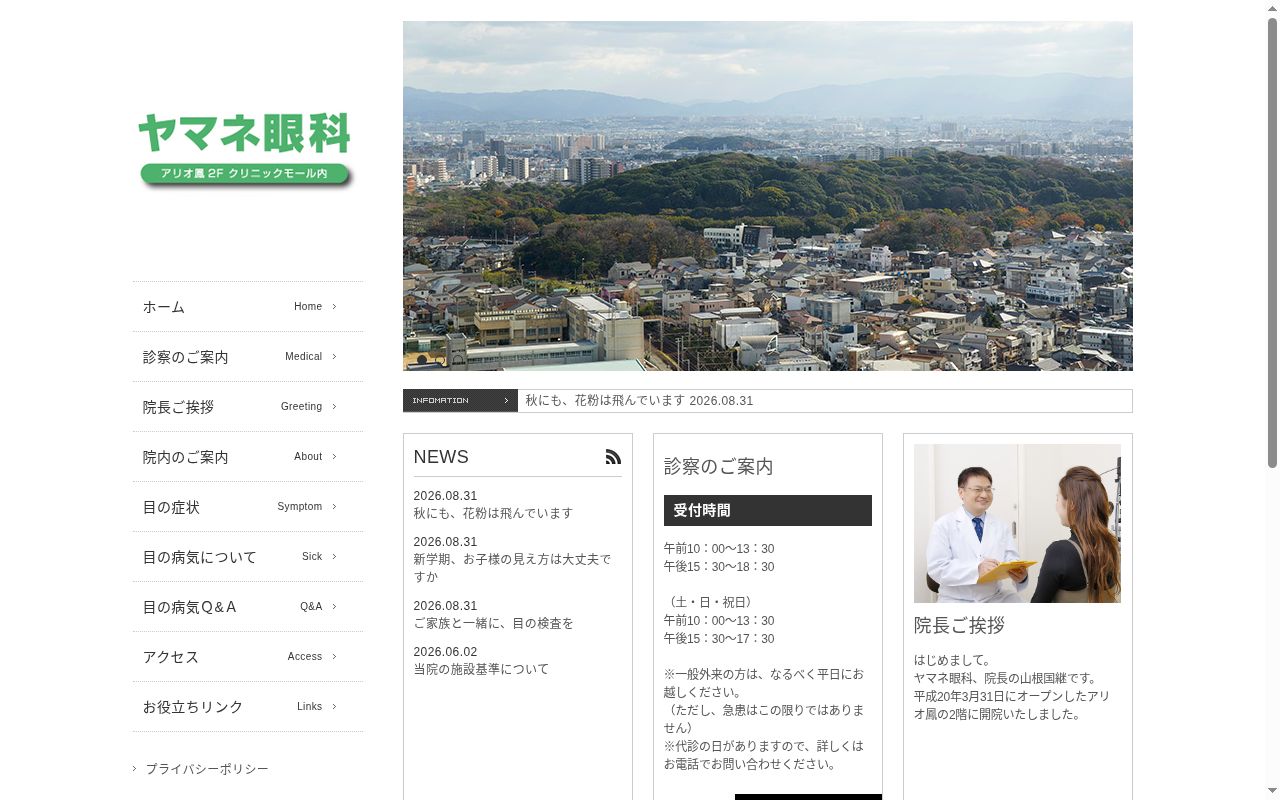 ヤマネ眼科の公式サイトのスクリーンショット