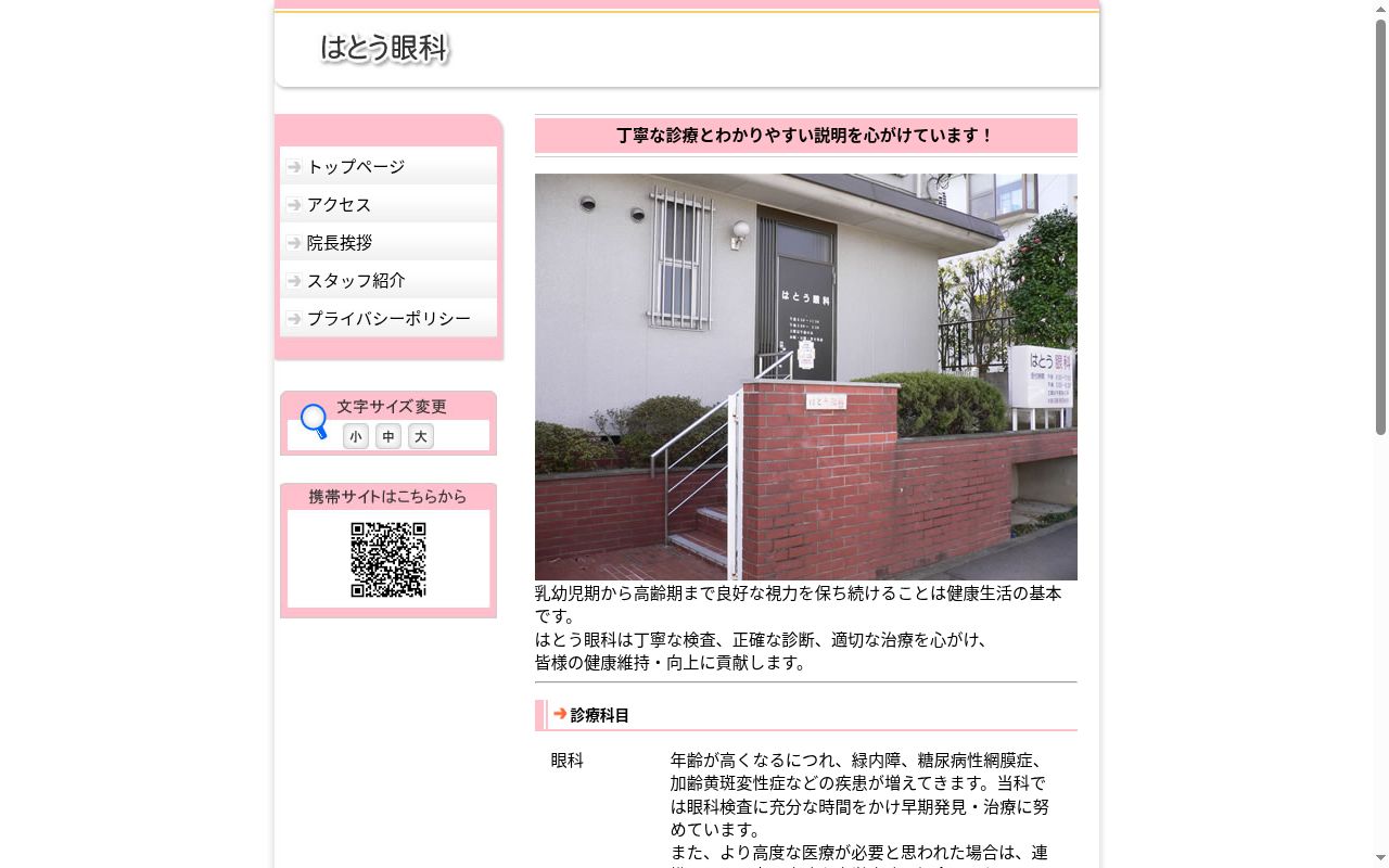 はとう眼科の公式サイトのスクリーンショット