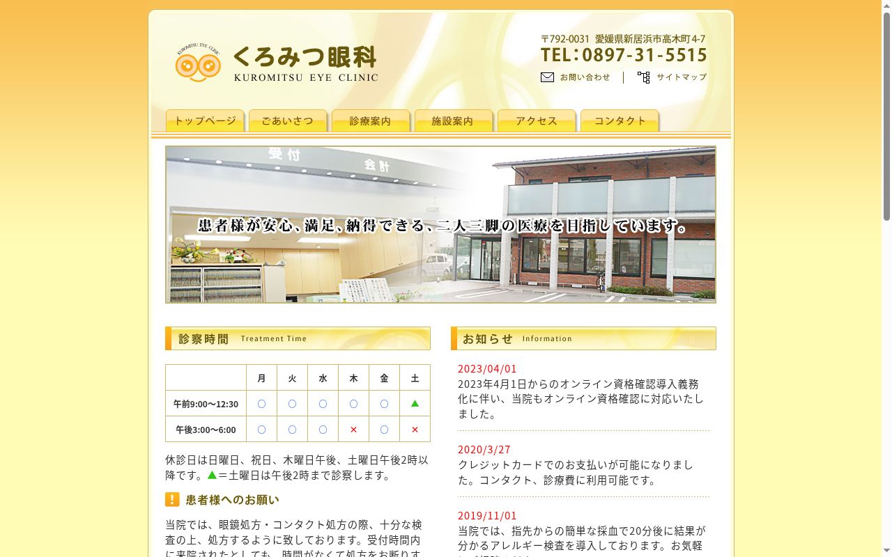 医療法人くろみつ眼科の公式サイトのスクリーンショット