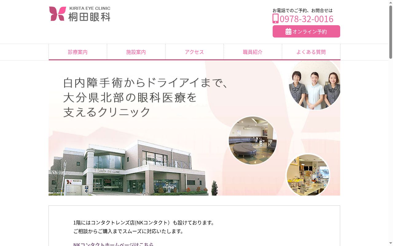 桐田眼科医院の公式サイトのスクリーンショット