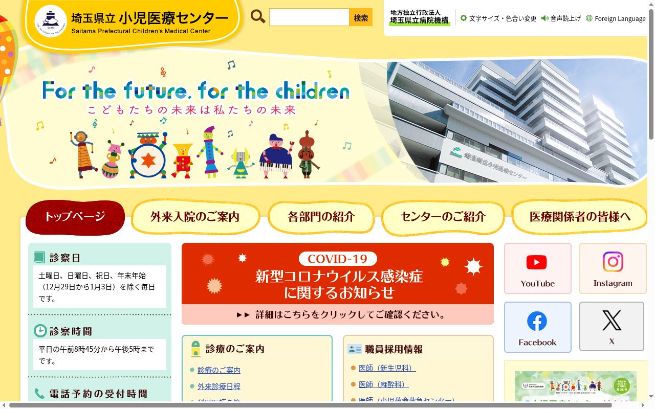 埼玉県立小児医療センターの公式サイトのスクリーンショット