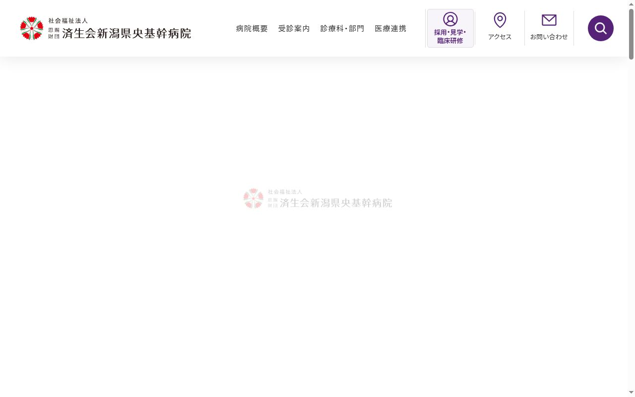 社会福祉法人恩賜財団済生会新潟県央基幹病院の公式サイトのスクリーンショット