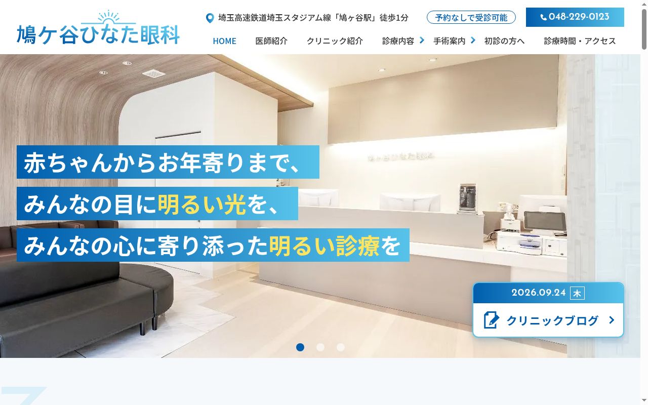 鳩ケ谷ひなた眼科の公式サイトのスクリーンショット