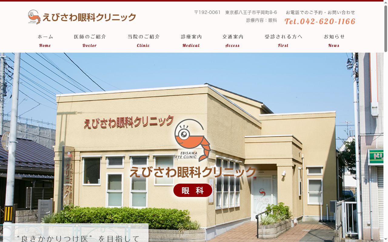 えびさわ眼科クリニックの公式サイトのスクリーンショット