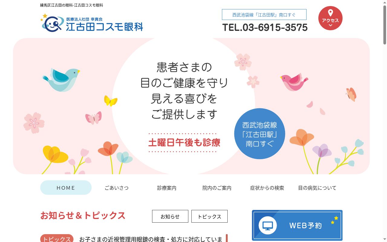 医療法人社団幸真会　江古田コスモ眼科の公式サイトのスクリーンショット