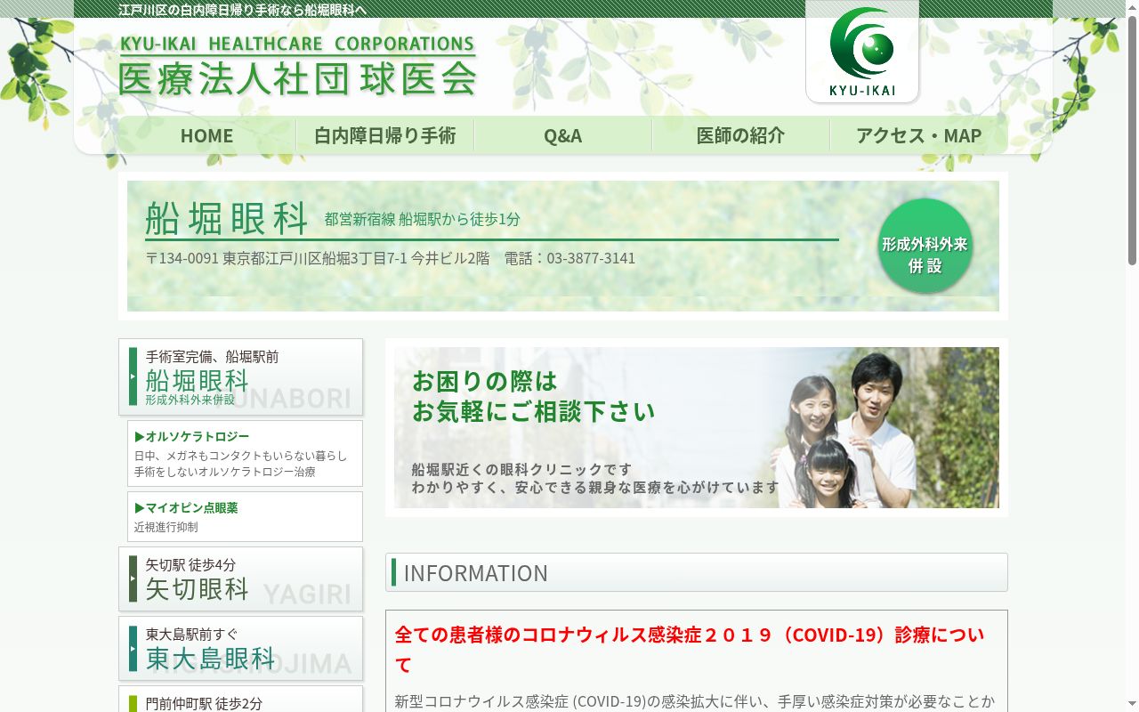 医療法人社団球医会　船堀眼科の公式サイトのスクリーンショット