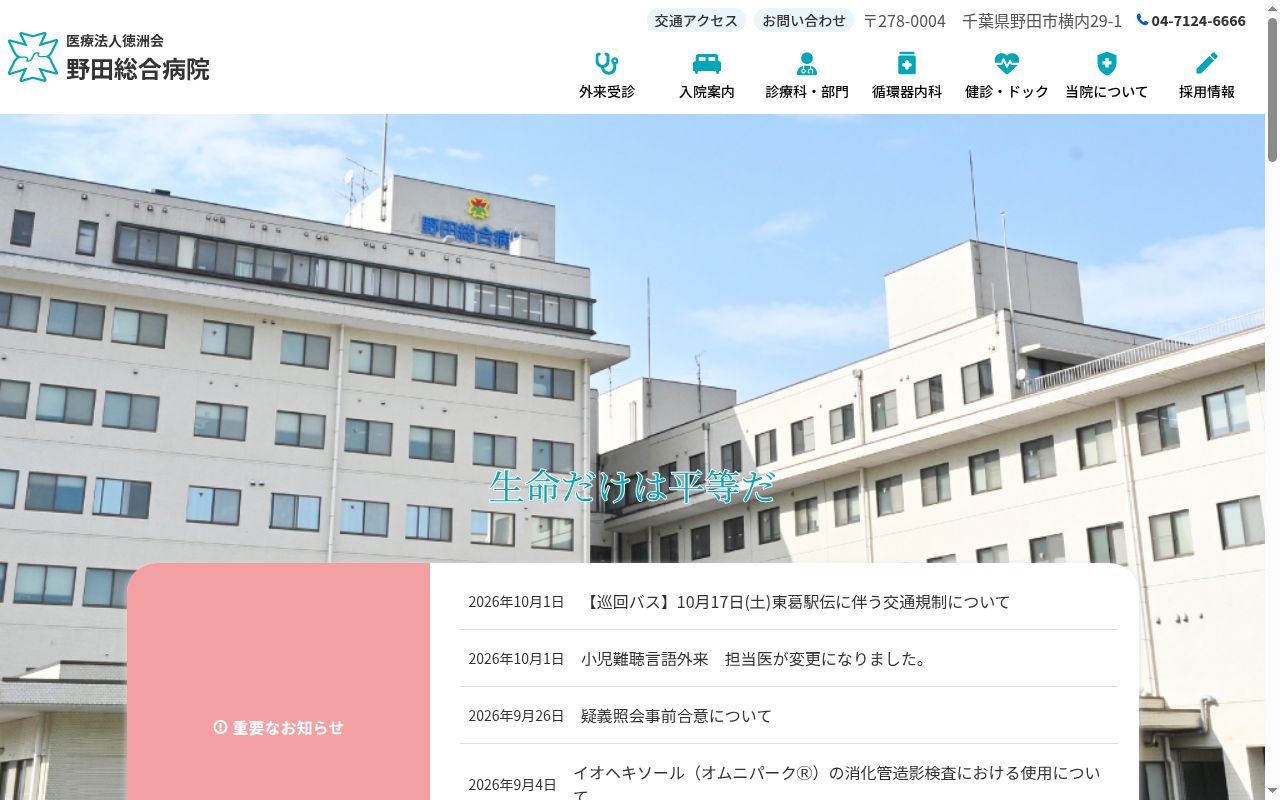 医療法人徳洲会　野田総合病院の公式サイトのスクリーンショット