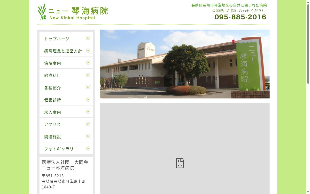 ニュー琴海病院の公式サイトのスクリーンショット