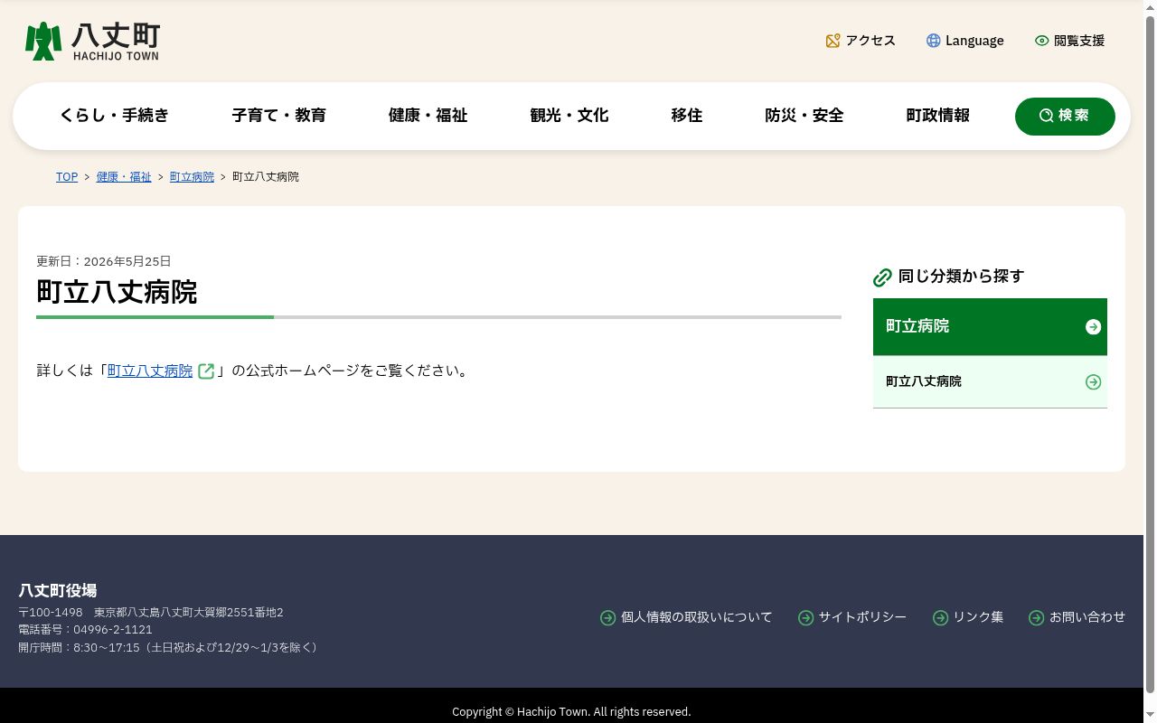 国民健康保険町立八丈病院の公式サイトのスクリーンショット