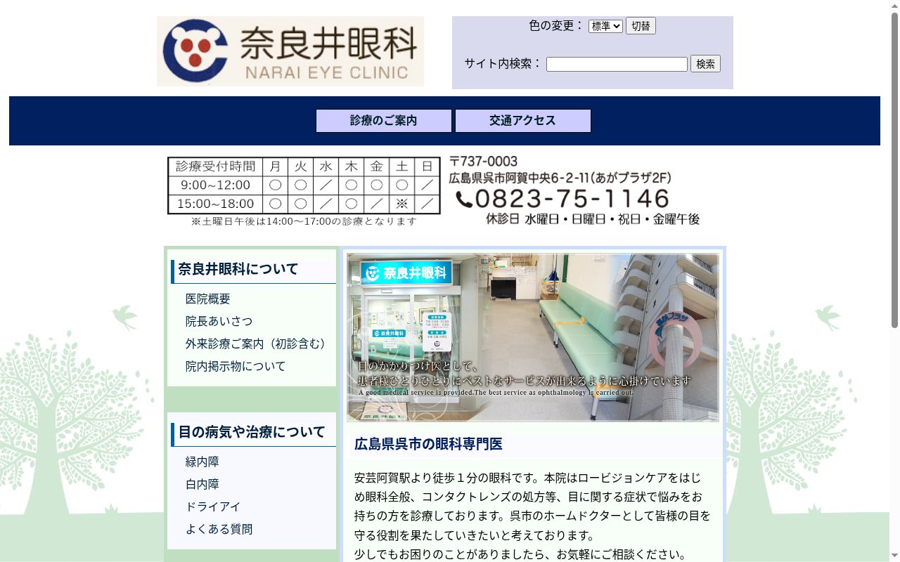 奈良井眼科の公式サイトのスクリーンショット