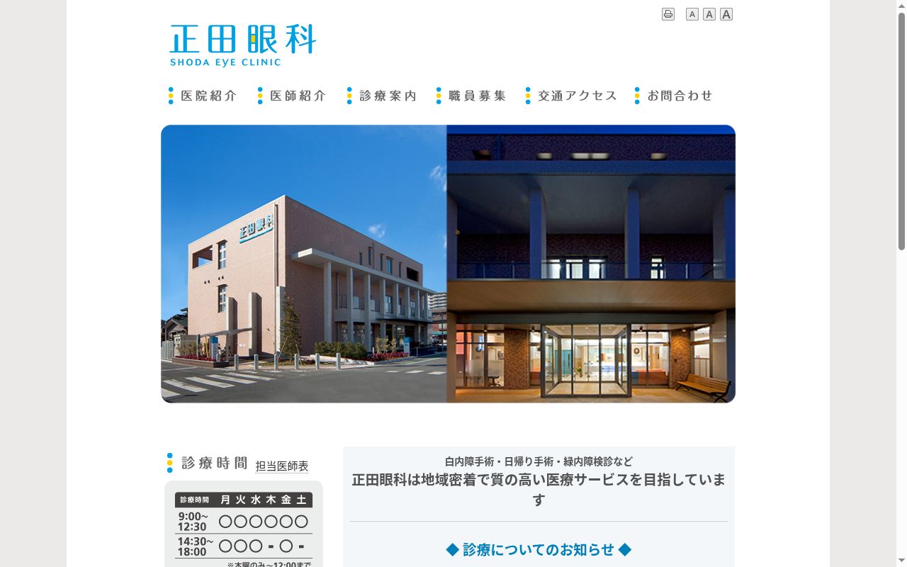 正田眼科の公式サイトのスクリーンショット