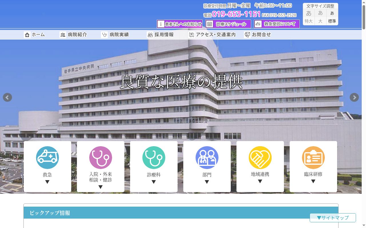 岩手県立中央病院の公式サイトのスクリーンショット