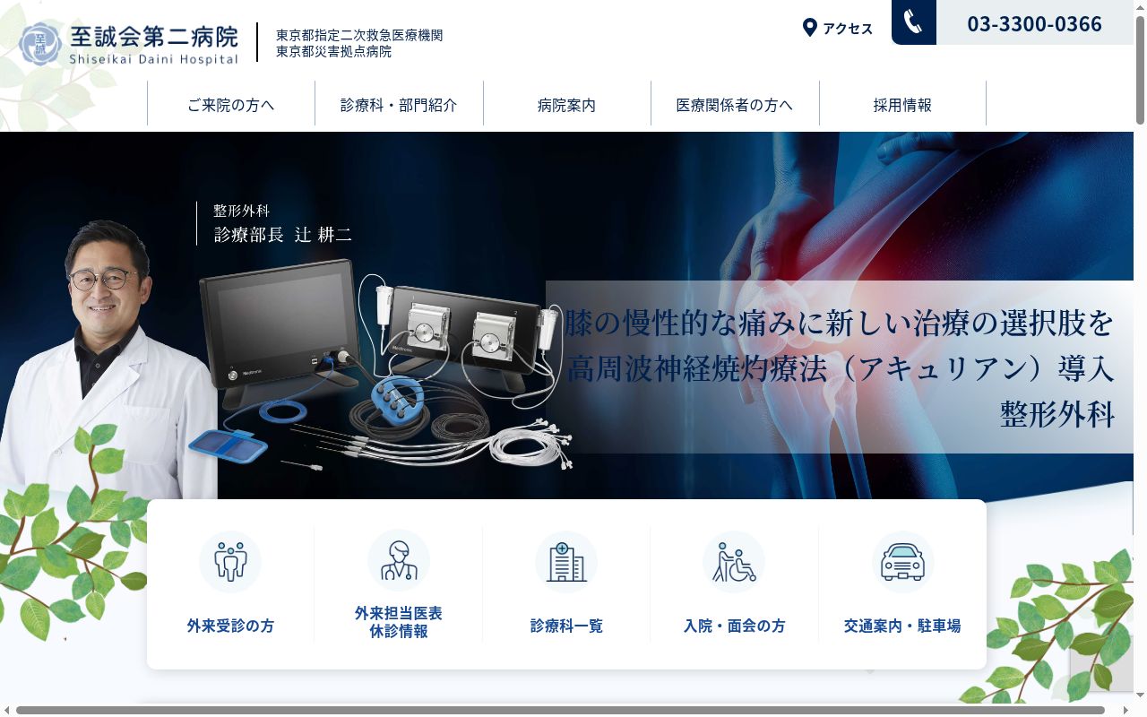 一般社団法人　至誠会第二病院の公式サイトのスクリーンショット
