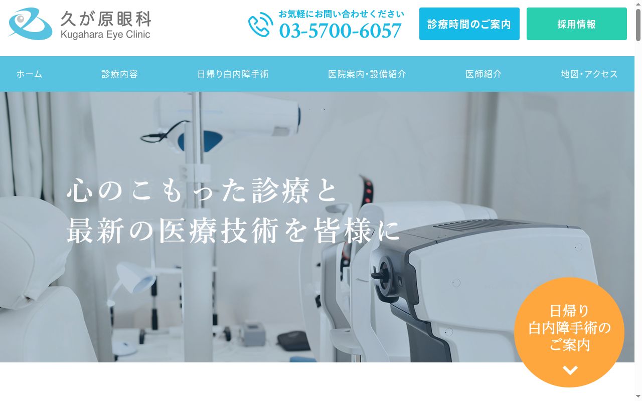 久が原眼科の公式サイトのスクリーンショット