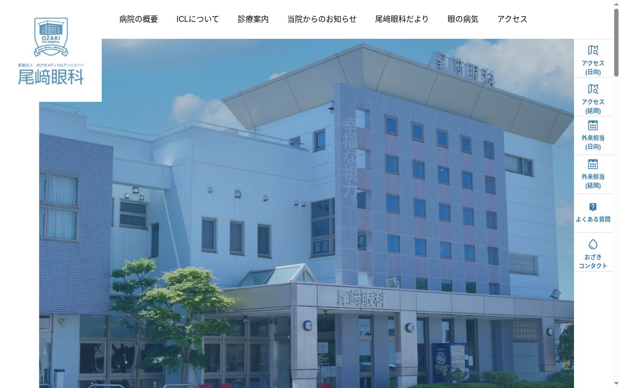 医療法人おざきメディカルアソシエイツ　日向診療所　尾﨑眼科の公式サイトのスクリーンショット