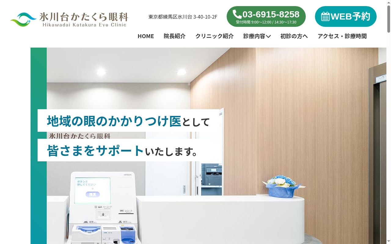氷川台かたくら眼科の公式サイトのスクリーンショット
