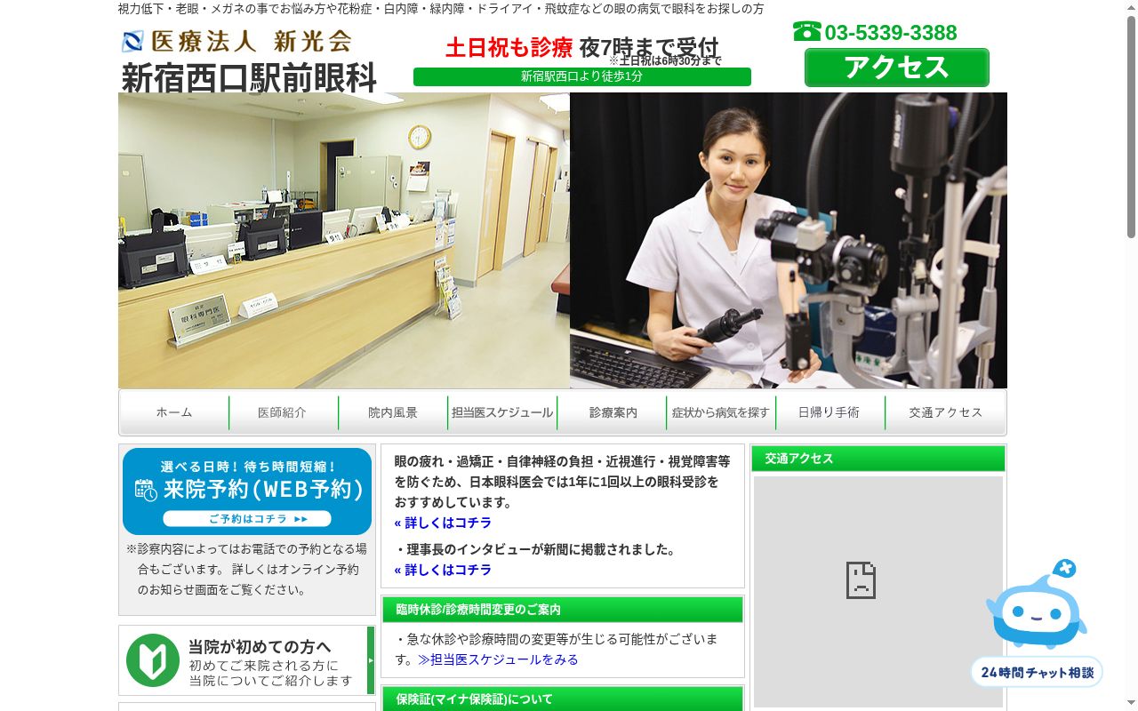 医療法人新光会　新宿西口駅前眼科の公式サイトのスクリーンショット