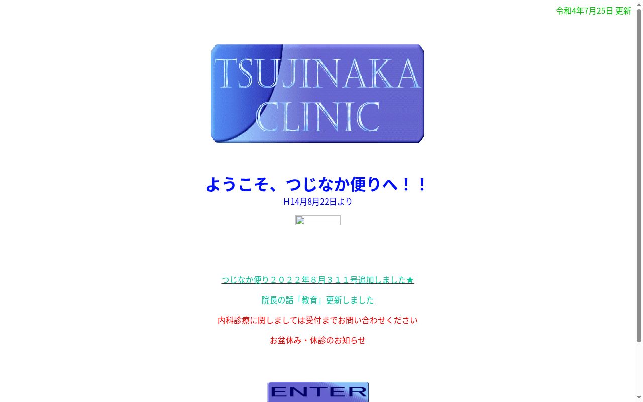 医療法人元樹会　辻中医院の公式サイトのスクリーンショット