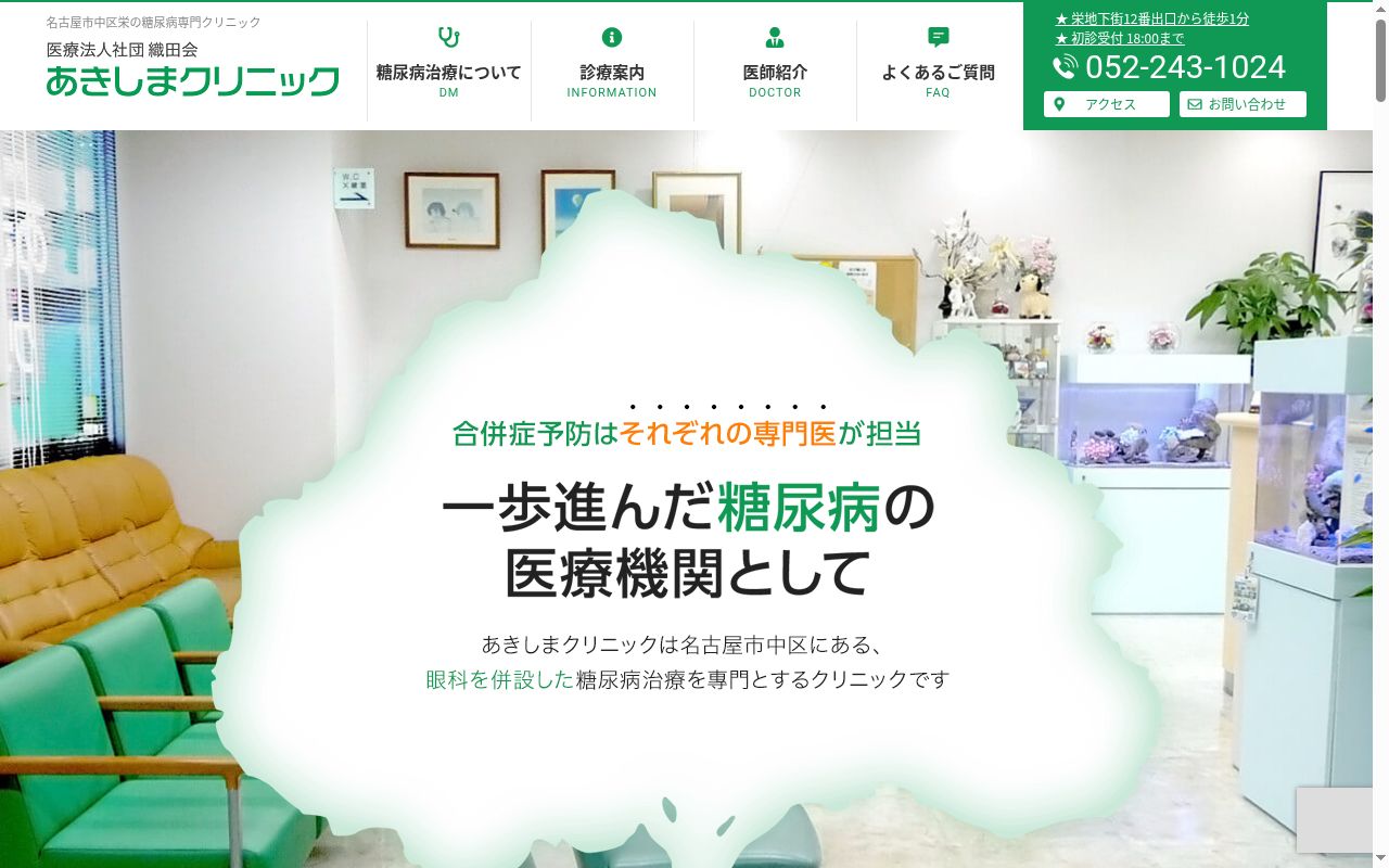 医療法人社団織田会あきしまクリニックの公式サイトのスクリーンショット