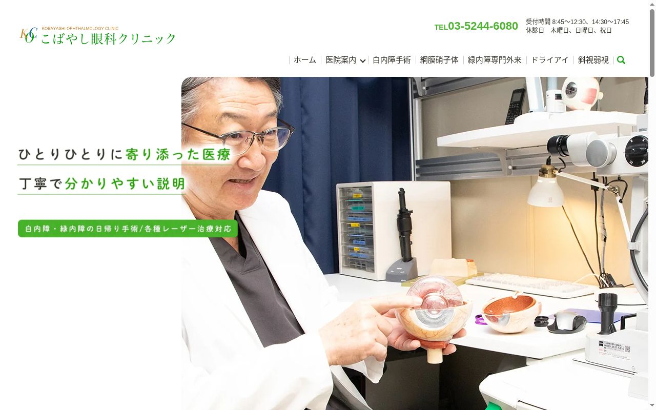 医療法人社団順康会　こばやし眼科クリニックの公式サイトのスクリーンショット