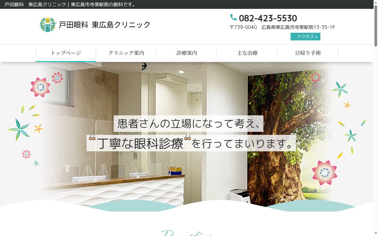 戸田眼科東広島クリニックの公式サイトのスクリーンショット