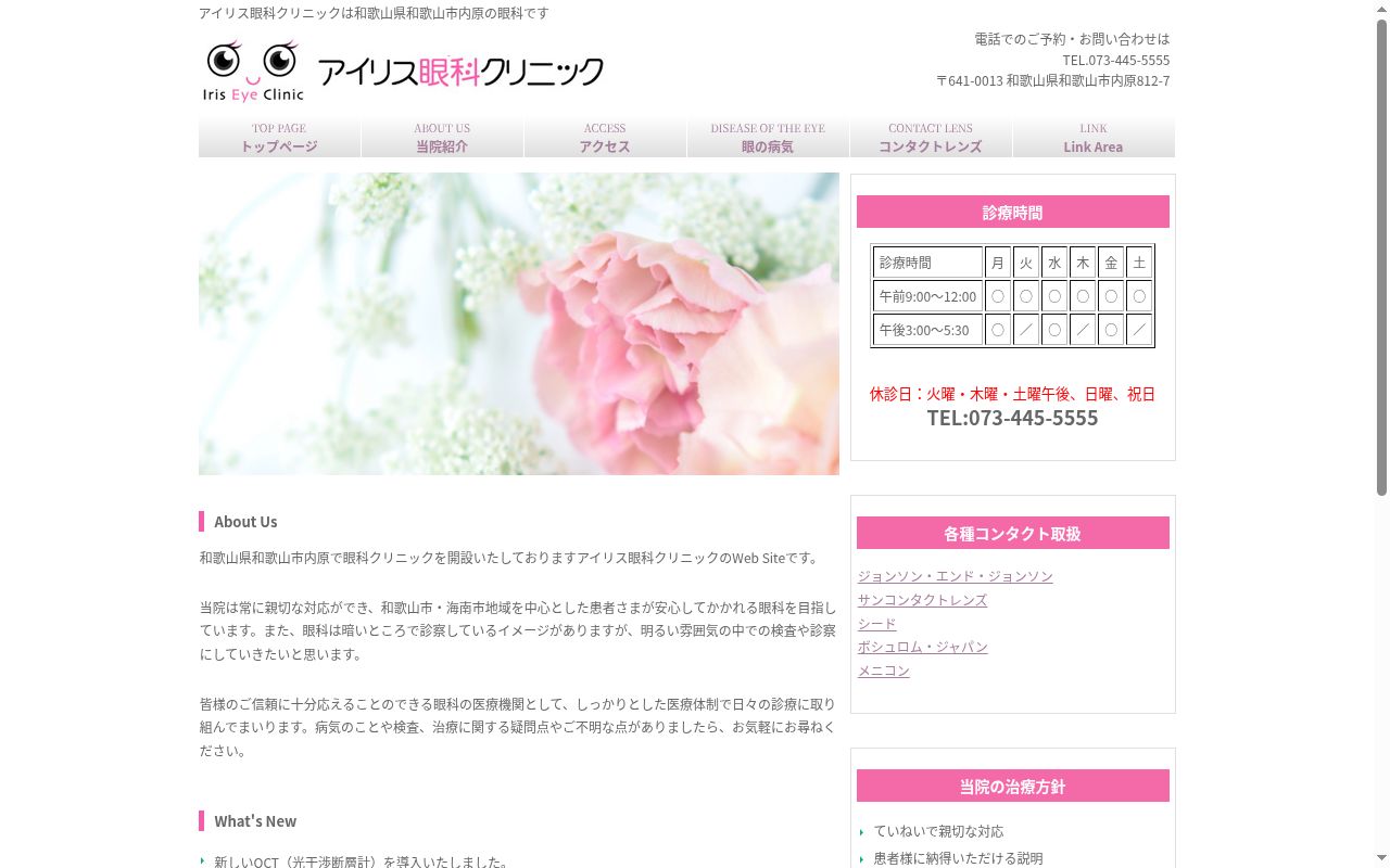 アイリス眼科クリニックの公式サイトのスクリーンショット