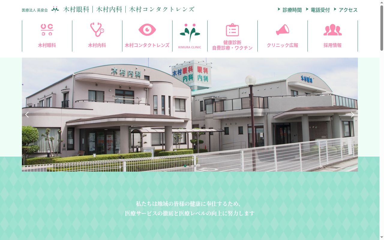 木村眼科の公式サイトのスクリーンショット
