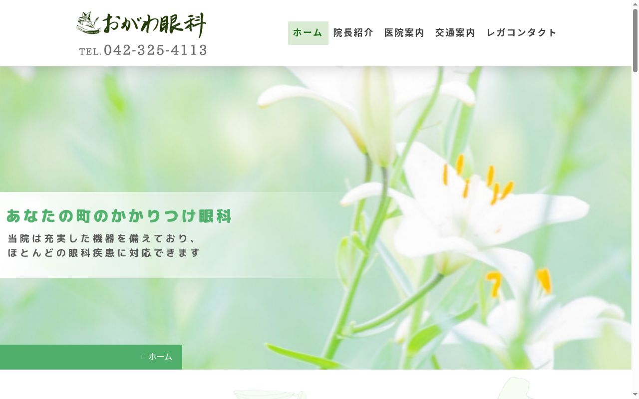 おがわ眼科の公式サイトのスクリーンショット