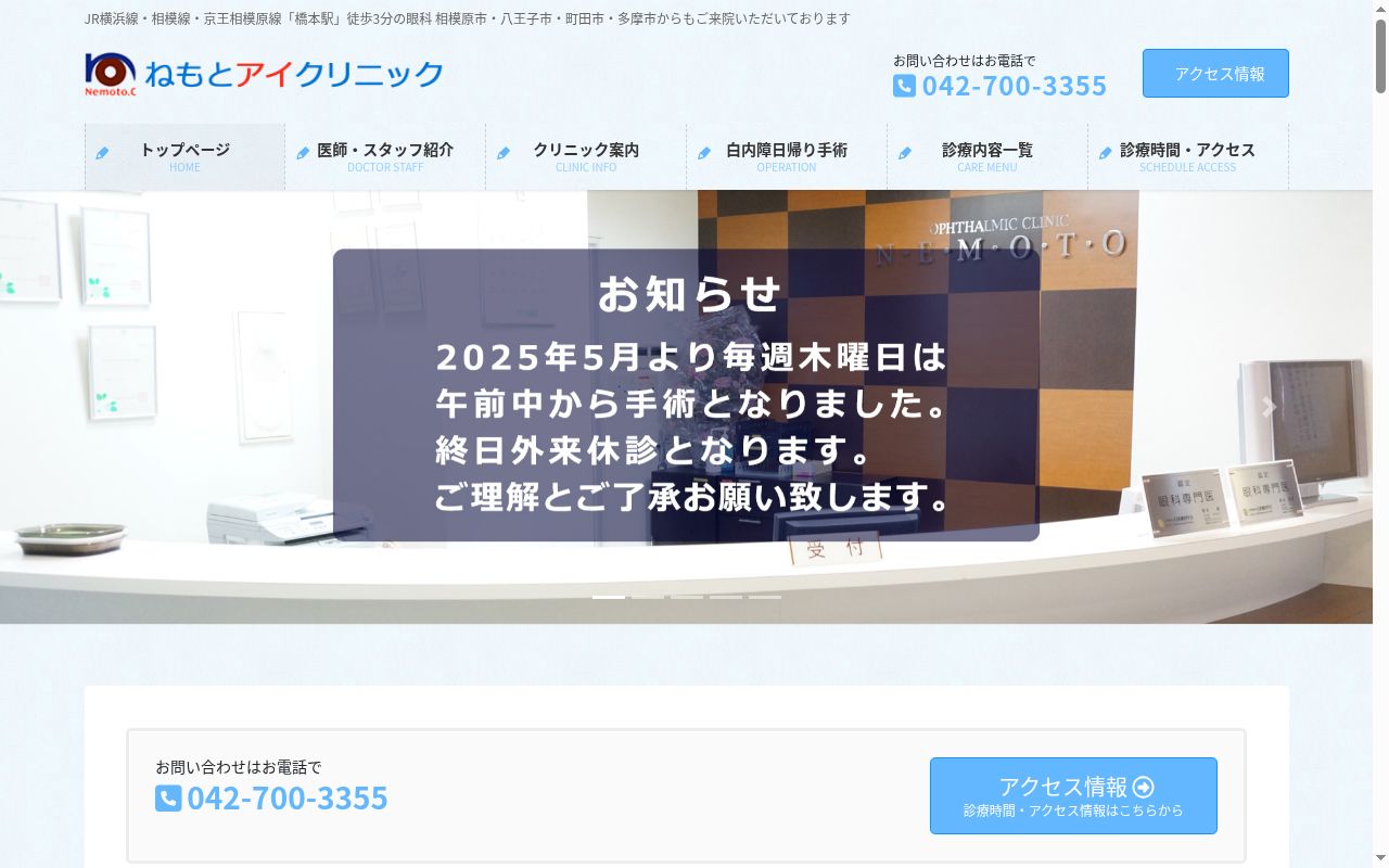 ねもとアイクリニックの公式サイトのスクリーンショット