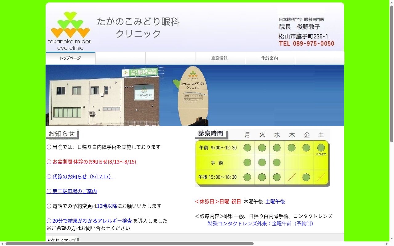 医療法人　たかのこみどり眼科クリニックの公式サイトのスクリーンショット